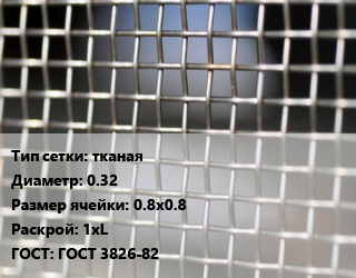 Сетка тканая тканая d=0.32 Ячейка: 0.8х0.8 1хL ГОСТ: ГОСТ 3826-82, м2, нержавеющая, 12х18н10т,AISI 304, по запросу цена от 575.97 Тг / м2, где купить, условия доставки в Кызылорде и Кызылординской области